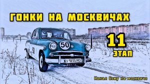 МОСКВИЧ. Гонки на москвичах Шишкин лес - 11