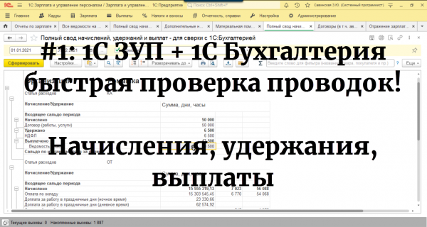 №1: Быстрый поиск ошибок синхронизации 1С ЗУП и 1С Бухгалтерии. Сверка начислений, удержаний, выплат