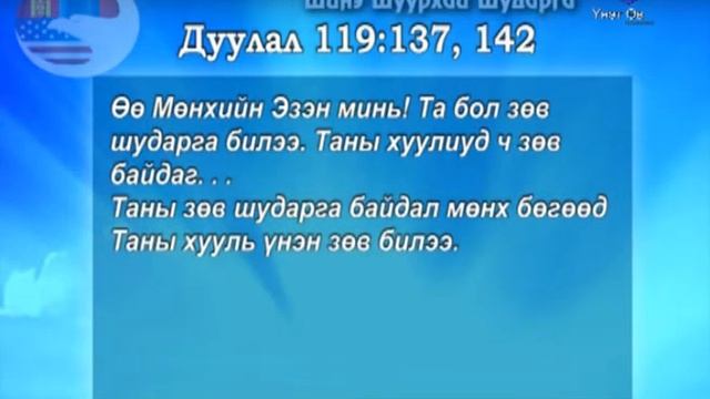 Гуравдагч мянган   Библийн дагуу шийдвэр гаргах нь 2 р хичээл   Ертөнцийн Эзэн ба Түүний үг 1 р хэс
