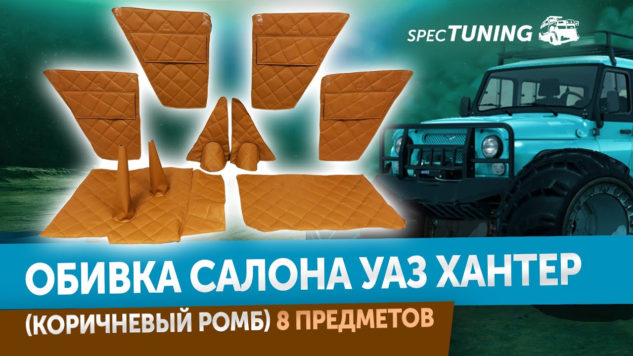 Обивка салона УАЗ 469, Хантер НОВИНКА смотреть онлайн