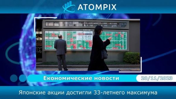 Atompix (Атомпикс). Японские акции достигли 33-летнего максимума