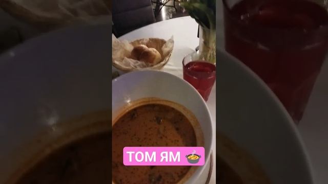 ТАЙСКИЙ ?СУП - ТОМ ЯМ ? ? ? ??