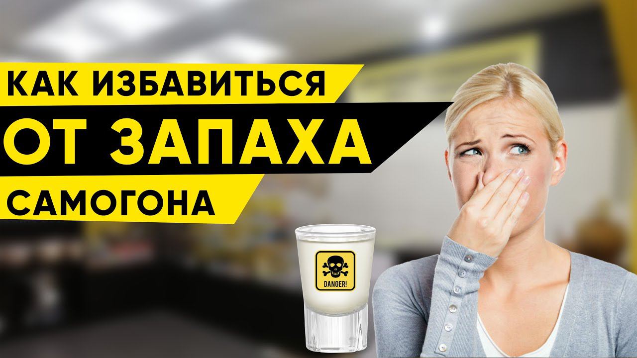 Как избавиться от запаха самогона? смотреть онлайн