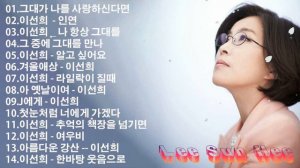 이선희 좋은 노래모음 2022 | LEE SUN HEE BEST 30 | 그 중에 그대를 만나 / 바람꽃 / 여우비 / 인연 / 나 항상 그대를 / 추억의 책장을 넘기면
