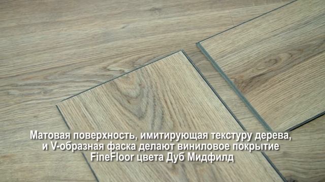 Кварцвиниловая плитка (ламинат) FineFloor Light Click FF-1334 Дуб Мидфилд смотреть онлайн