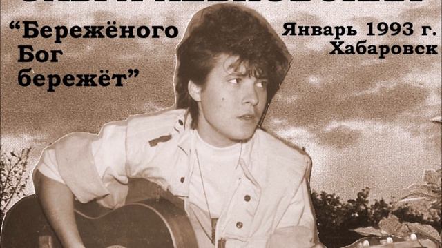 Ольга Левковская "БЕРЕЖЁНОГО БОГ БЕРЕЖЁТ" 1993 смотреть онлайн