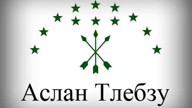 Аслан Тлебзу - 09 - Гуащэгъаз смотреть онлайн