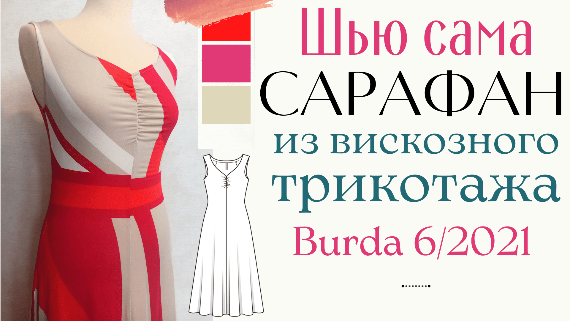 Шью сама САРАФАН из вискозного трикотажа "холодок" Burda 6/2021 смотреть онлайн