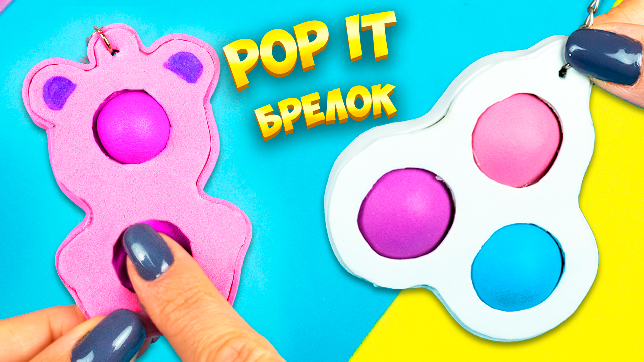 Поп ит Брелки Как сделать Поп ит Антистресс Пупырка своими руками Pop it