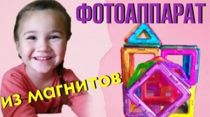 ФОТОАППАРАТ ИЗ МАГНИТОВ/ ФИГУРЫ ИЗ МАГНИТНОГО КОНСТРУКТОРА/ ИДЕИ ДЛЯ MAGFORMERS