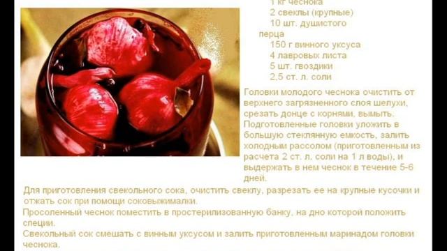 Чеснок маринованный в свекольном соке смотреть онлайн