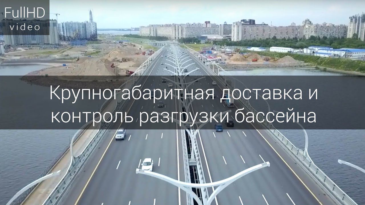 Аэросъёмка и видеосъёмка крупногабаритной доставки и контроля разгрузки бассейна смотреть онлайн