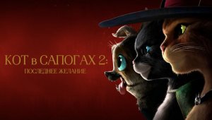 Кот в сапогах 2: Последнее желание (2022)