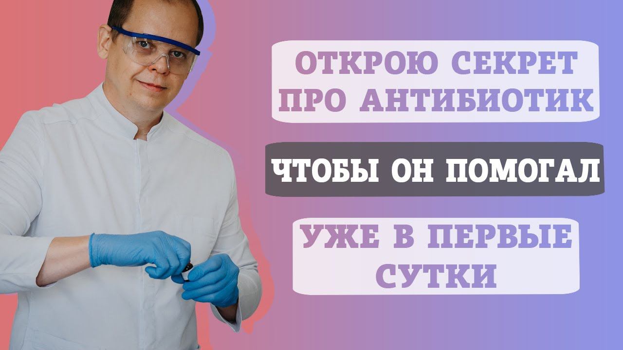 Как правильно пить антибиотики смотреть онлайн