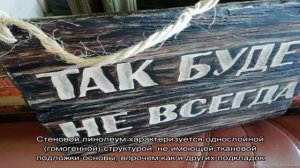 Линолеум на стены: что нужно знать об этом виде отделки