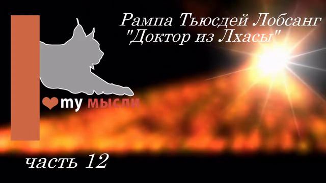 Рампа Тьюсдей Лобсанг "Доктор из Лхасы" часть 12 смотреть онлайн