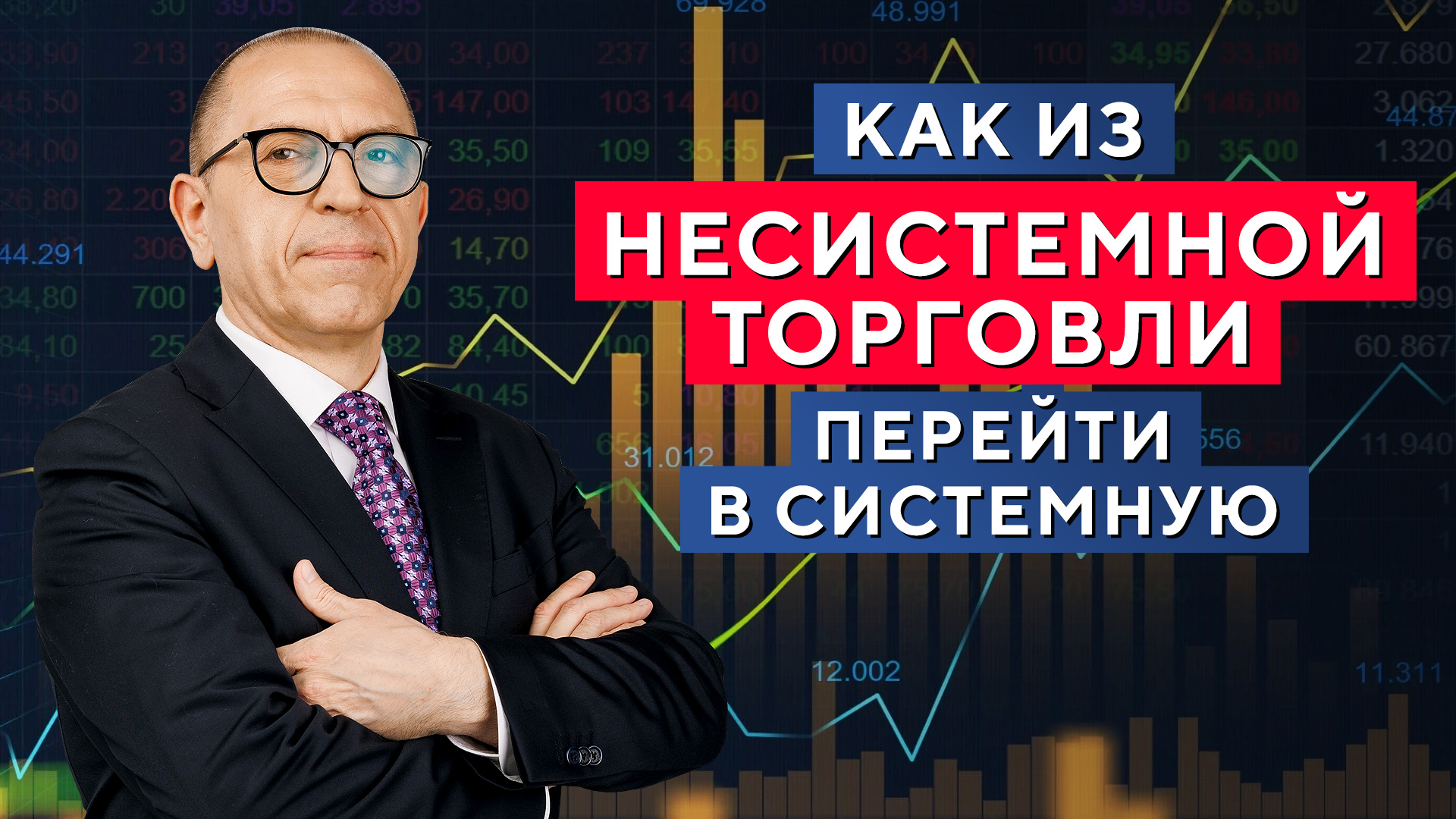 Как избавиться от НЕСИСТЕМНОЙ торговли в трейдинге? Алексей «Шеф» по Дилингу смотреть онлайн