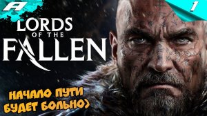 Lords of the Fallen 2014 ➤ ПОВЕЛИТЕЛИ ПАДШИХ ➤ ПРОХОЖДЕНИЕ #1