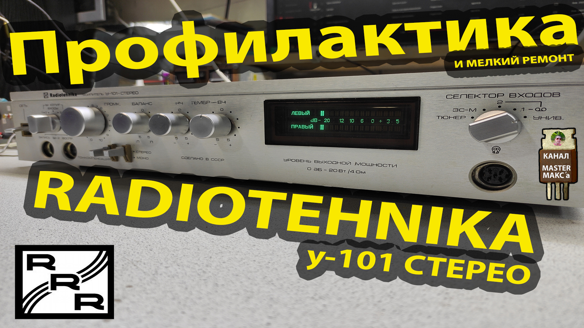 Радиотехника У-101 Профилактика Ремонт Настройка смотреть онлайн