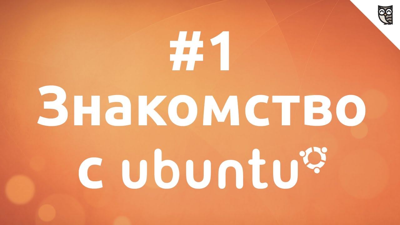 Основы Linux на примере Ubuntu - #1 Введение смотреть онлайн