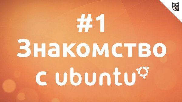 Основы Linux на примере Ubuntu - #1 Введение