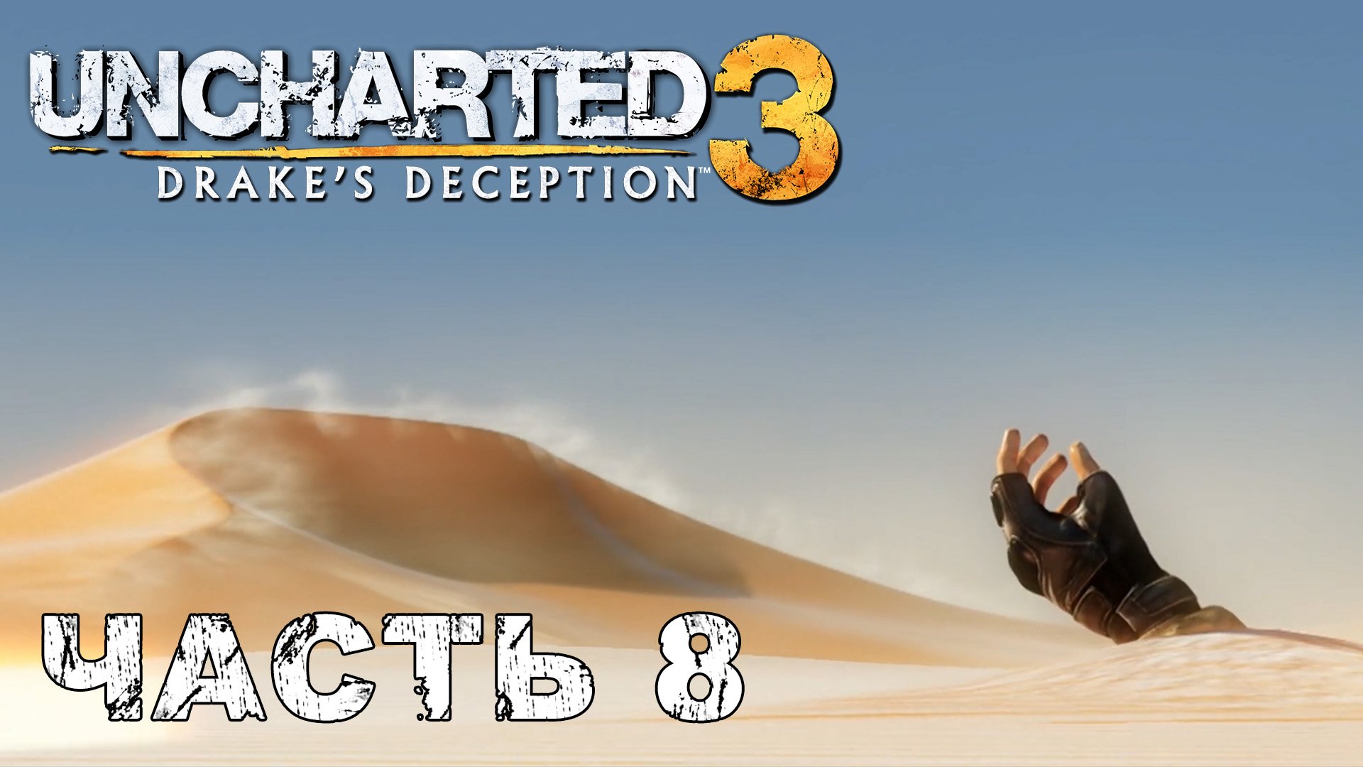 UNCHARTED 3: Drake's Deception прохождение - ПУСТЫНЯ РУБ-ЭЛЬ-ХАЛИ, ЙЕМЕН #8 смотреть онлайн