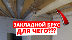 ✅Установка закладного бруса под двери шкафа-купе