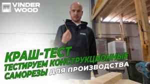 Краш-тест конструкционных саморезов| Как мы выбираем шурупы для наших модульных домов