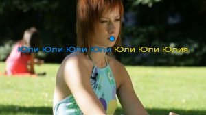 Юлия Савичева - Юлия (Караоке)