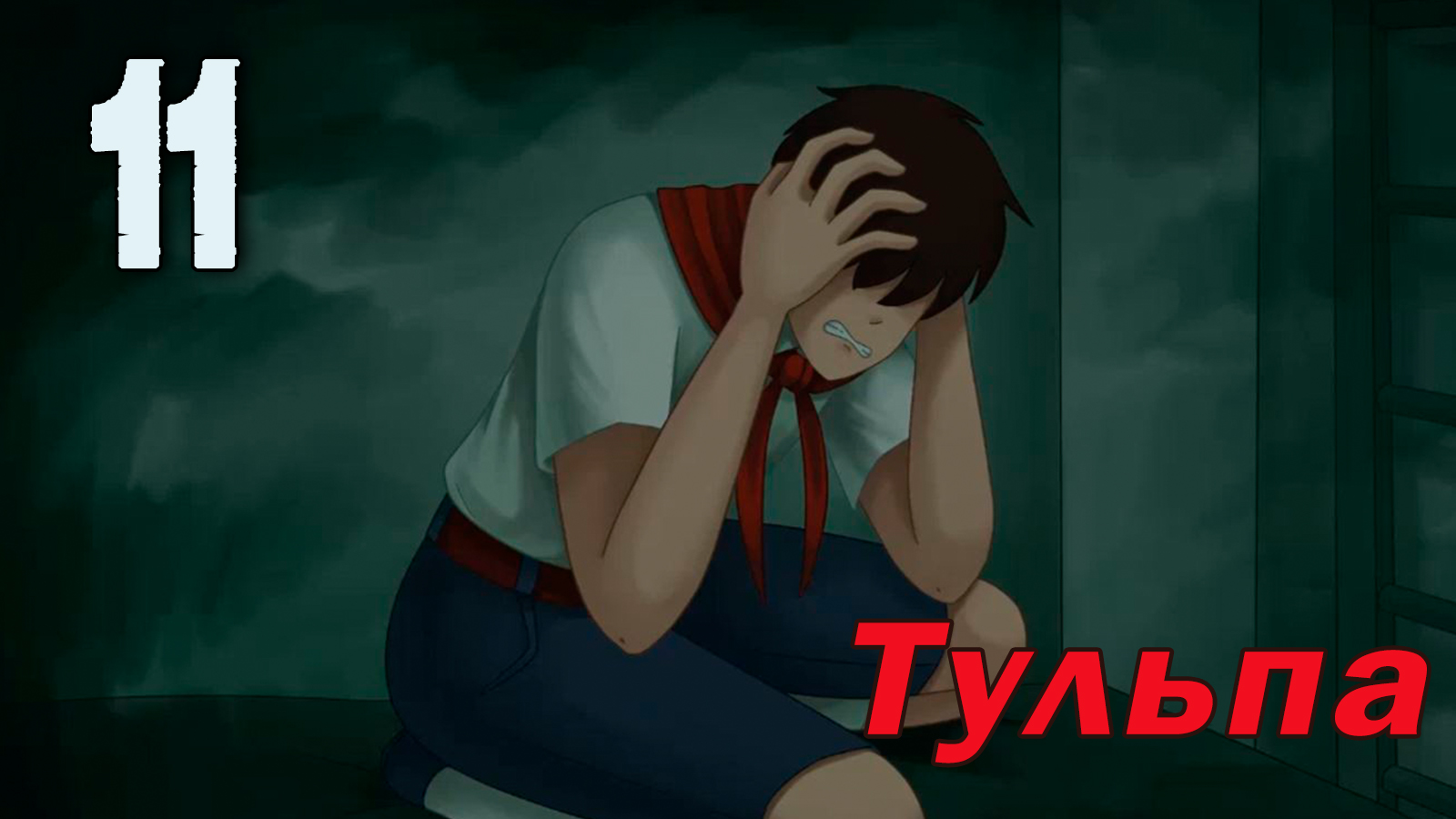 Тульпа (мод БЛ) #11 Зарница