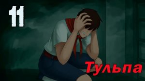 Тульпа (Славя) (мод БЛ) #11 Зарница
