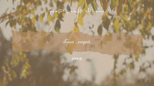 Сура 114. Ан Нас (Люди). Чтец Салим Баханан смотреть онлайн