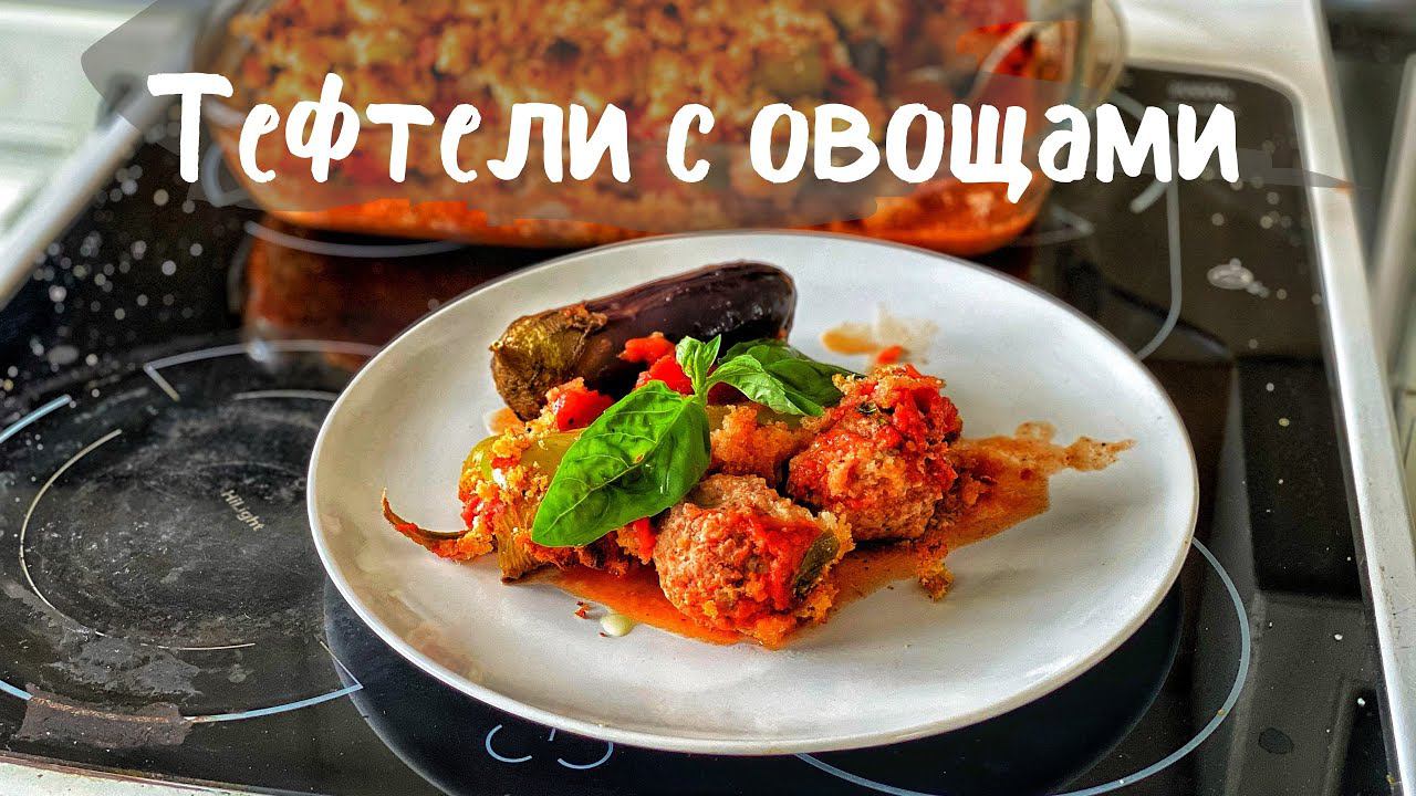 Тефтели запечённые с овощами. Запекаем Баклажаны и Перцы с тефтелями. Вы влюбитесь с первой ложки. смотреть онлайн