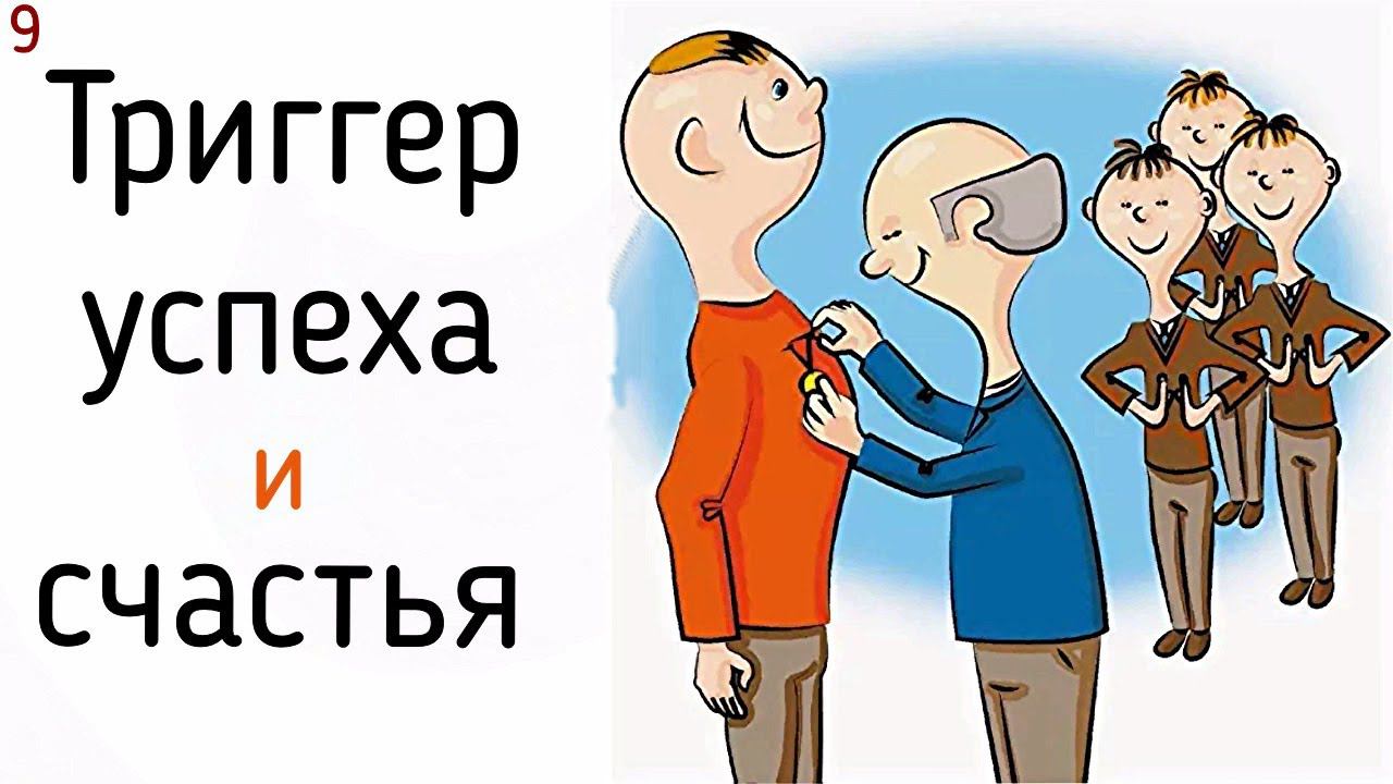 9. Психология триггера успеха, любви и счастливого прошлого | Часто вспоминается счастливое прошлое? смотреть онлайн
