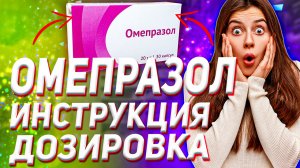 Омепразол Инструкция (Как Принимать Цена Отзыв)