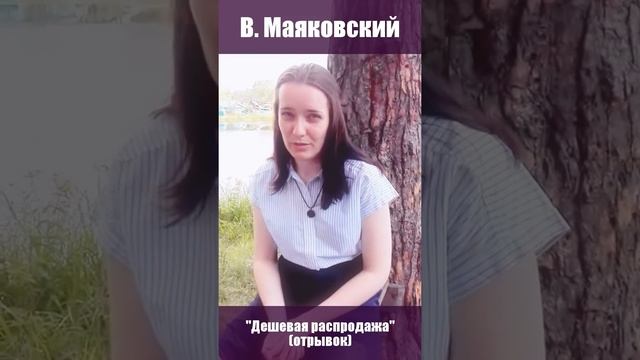Маяковский. Дешевая распродажа смотреть онлайн
