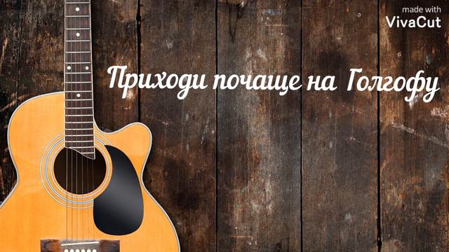 Приходи почаще на Голгофу || МСЦ ЕХБ || Гитарный ансамбль смотреть онлайн