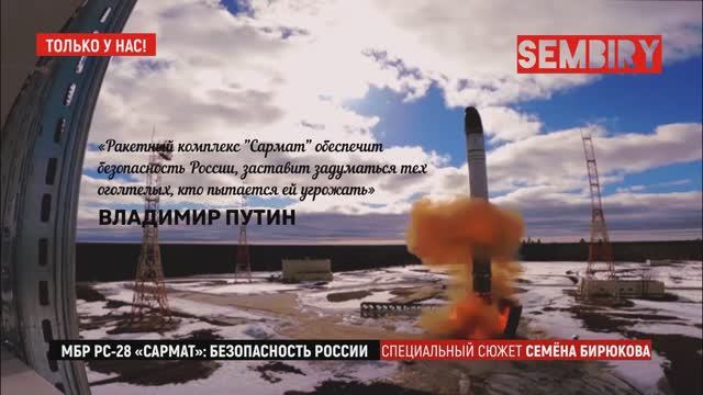 МБР РС-28 «САРМАТ»: БЕЗОПАСНОСТЬ РОССИИ. Сюжет Семёна Бирюкова. Фрагмент программы «Ежедневно» 2022. смотреть онлайн
