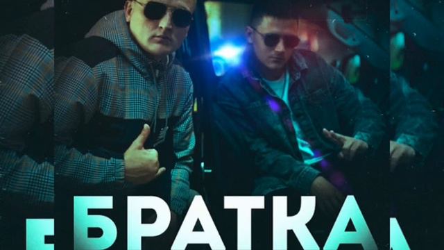 Тайпан, IL'GIZ - Братка (Новинка 2023) смотреть онлайн