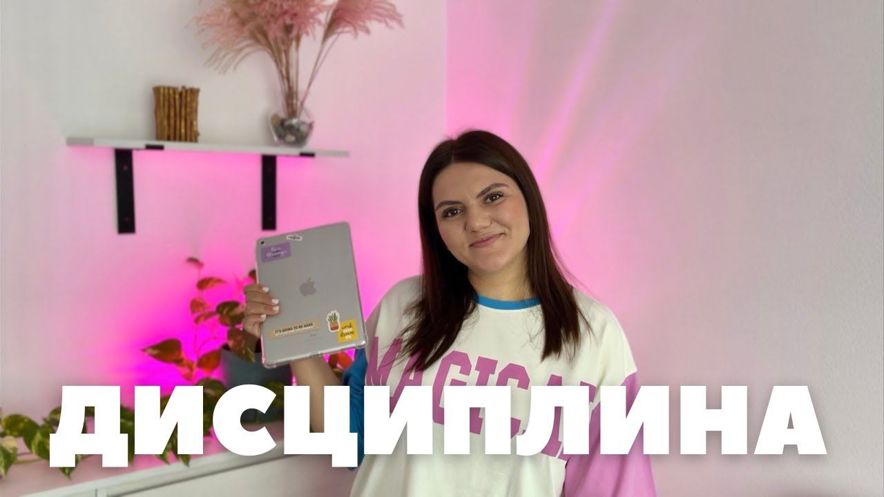 Дисциплина. Как развить в себе дисциплину, с чего начать?