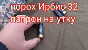 Порох Ирбис 32 отстрел патронов с дробью №7. Патрон на утку