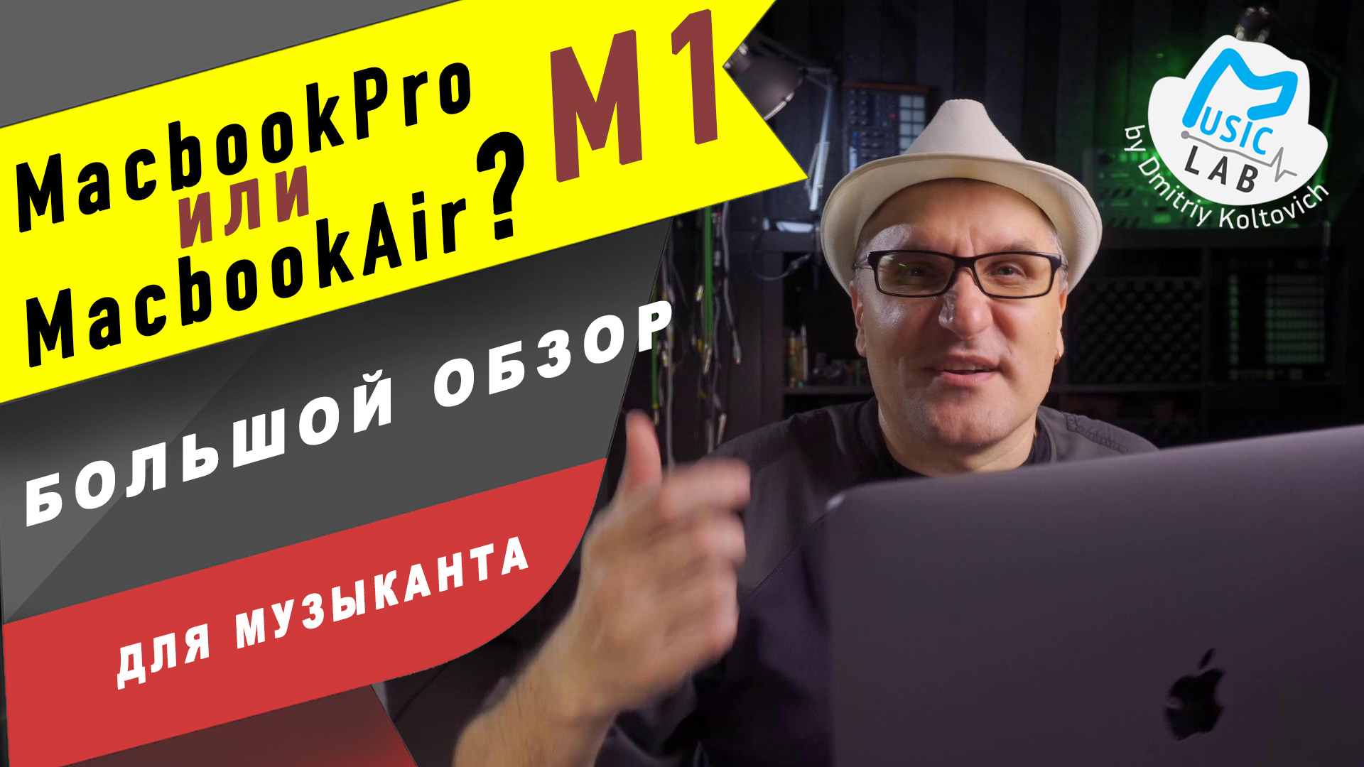 Обзор М1. Что выбрать музыканту MacbookPro или MacbookAir?