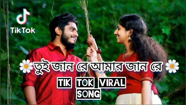 তুই জান রে আমার জান রে তুই বেঁচে থাকার কারন Tui jan re amar jan re | Tik tok viral song 2023 смотреть онлайн