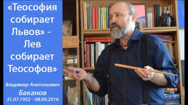 "План Бытия Разума и Творчества (Созвездие Льва)" (В.А. БАКАНОВ, РЭШТ им.Е.П.БЛАВАТСКОЙ, 04/03/2007 смотреть онлайн