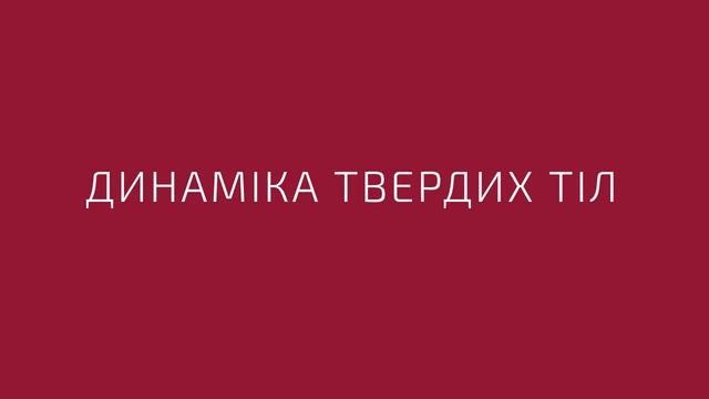 Анімаційний ролик «Симуляція фізичних процесів», 2017 р. смотреть онлайн
