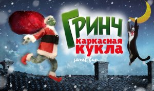 Кукла в смешанной технике. Гринч похититель Рождества