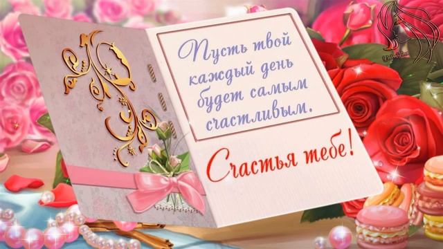 Пусть каждый день будет у тебя счастливым! смотреть онлайн