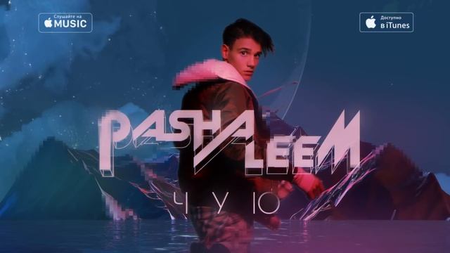 Pasha Leem - Чую