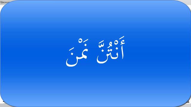 Уроки арабского языка. Урок 33 слова смотреть онлайн