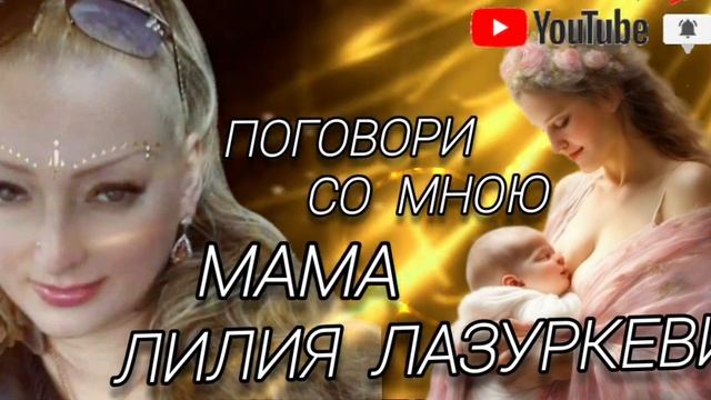 ЛИЛИЯ ЛАЗУРКЕВИЧ - ПОГОВОРИ СО МНОЮ МАМА смотреть онлайн